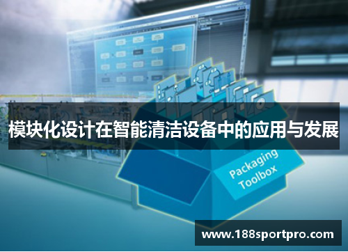 模块化设计在智能清洁设备中的应用与发展