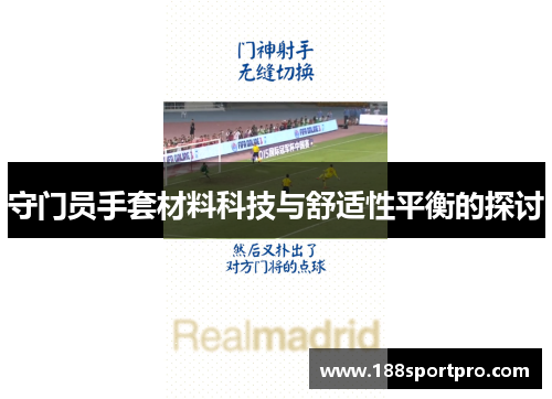 守门员手套材料科技与舒适性平衡的探讨