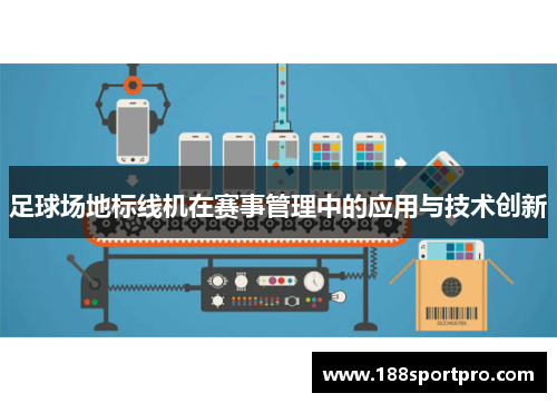 足球场地标线机在赛事管理中的应用与技术创新