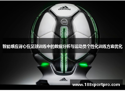 智能感应背心在足球训练中的数据分析与运动员个性化训练方案优化